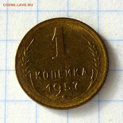 1 копейка 1957 год -=ШТЕМПЕЛЬНЫЙ БЛЕСК=- до 27.09.16г - P1040947