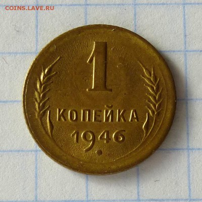 1 копейка 1946 год -=ШТЕМПЕЛЬНЫЙ БЛЕСК=- до 27.09.16г - P1040953