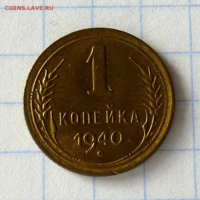 1 копейка 1940 год -=ШТЕМПЕЛЬНЫЙ БЛЕСК=- до 27.09.16г - P1040955