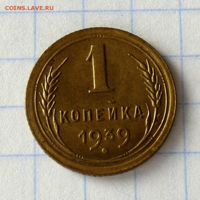 1 копейка 1939 год -=ШТЕМПЕЛЬНЫЙ БЛЕСК=- до 27.09.16г - P1040957