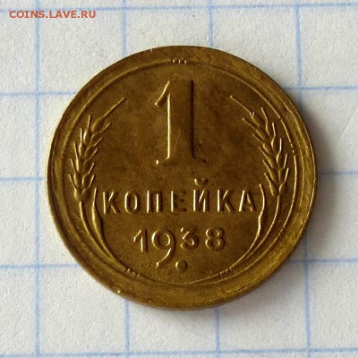 1 копейка 1938 год -=ШТЕМПЕЛЬНЫЙ БЛЕСК=- до 27.09.16г - P1040959