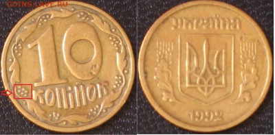 Украина 10 копеек 1992 редкая 6 ягод - Украина 10 копеек 1992 редкая 6 ягод.JPG