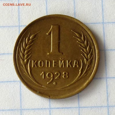 1 копейка 1928 год -=В КОЛЛЕКЦИЮ=- до 27.09.16г - P1040969