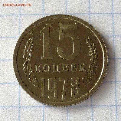 15 копеек 1978 года -=НАБОРНАЯ=- до 27.09.16г - P1040975