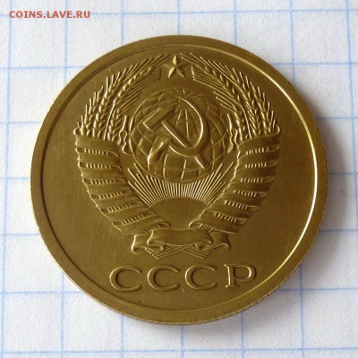 5 копеек 1978 года -=В КОЛЛЕКЦИЮ=- до 27.09.16г - P1040982