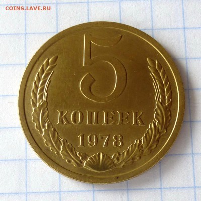 5 копеек 1978 года -=В КОЛЛЕКЦИЮ=- до 27.09.16г - P1040981