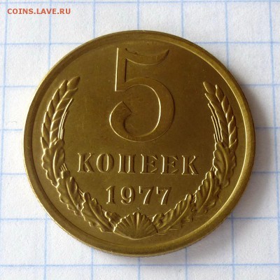 5 копеек 1977 года -=В КОЛЛЕКЦИЮ=- до 27.09.16г - P1040983