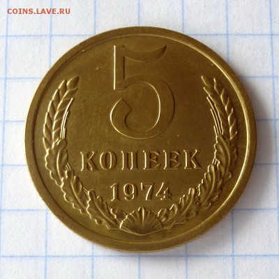 5 копеек 1974 года -=В КОЛЛЕКЦИЮ=- до 27.09.16г - P1040985