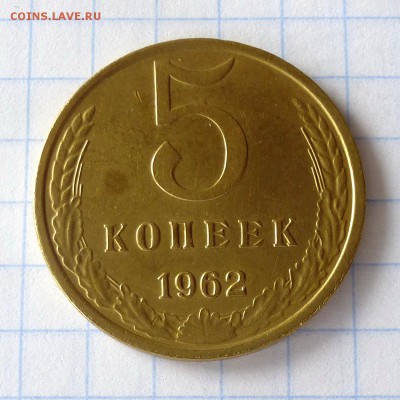 5 копеек 1962 года -=В КОЛЛЕКЦИЮ=- до 27.09.16г - P1040989