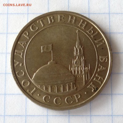 5 рублей 1991г ММД -=В КОЛЛЕКЦИЮ=- до 27.09.16г - P1040998