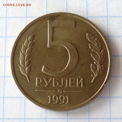5 рублей 1991г ММД -=В КОЛЛЕКЦИЮ=- до 27.09.16г - P1040997