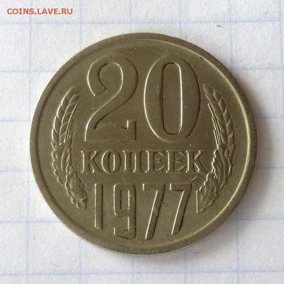 20 копеек 1977г Ф130 -=ПЕРЕПУТКА л.ст.шт. 3к=- до 28.09.16г - P1050077