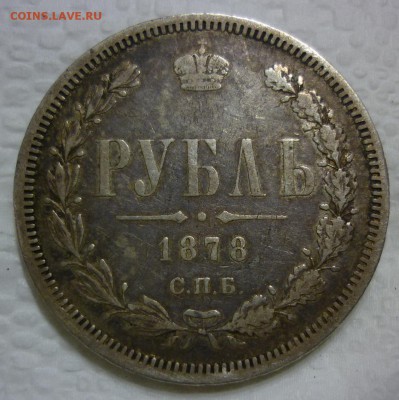 рубль 1878 - 1878.JPG