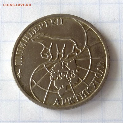 50 рублей 1993г ММД -=о-в ШПИЦБЕРГЕН=- до 28.09.16г - P1050082