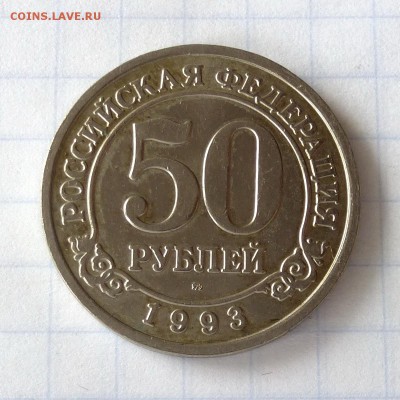 50 рублей 1993г ММД -=о-в ШПИЦБЕРГЕН=- до 28.09.16г - P1050081