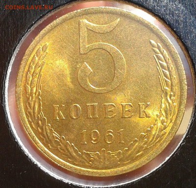 5 копеек 1961г Люкс!!! до 25.09.16 - Фото-0299