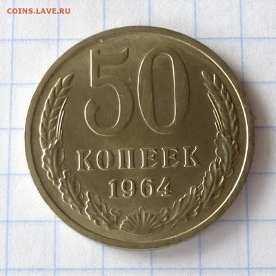 50 копеек 1964 года -=МЕШКОВЫЕ=- до 28.09.16г - P1040993