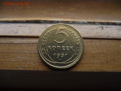 5 копеек 1931 до 27.09.16 - DSCF6018.JPG