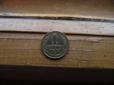 1 копейка 1932 до 27.09.16 - DSCF6026.JPG