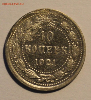 10 копеек 1921 до 26.09.2016 до 22-00 МСК - 10_21_л.JPG