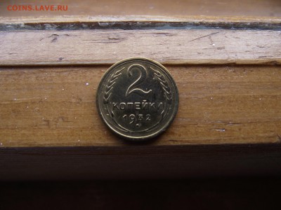 2 копейки 1932 до 27.09.16 - DSCF6030.JPG
