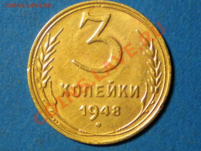3коп.1948г.Определить шт. - RSCN2675
