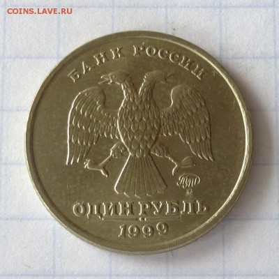 1 рубль 1999 года ММД -=МЕШКОВОЙ=- до 28.09.16г - P1050073