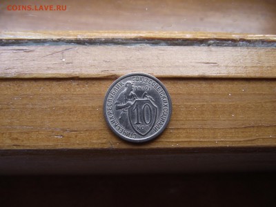 10 копеек 1932 до 27.09.16 - DSCF6035.JPG
