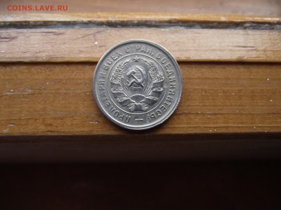 20 копеек 1932 до 27.09.16 - DSCF6038.JPG