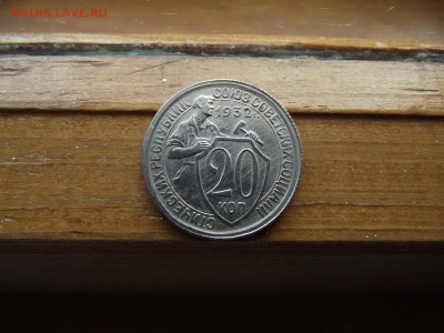 20 копеек 1932 до 27.09.16 - DSCF6037.JPG
