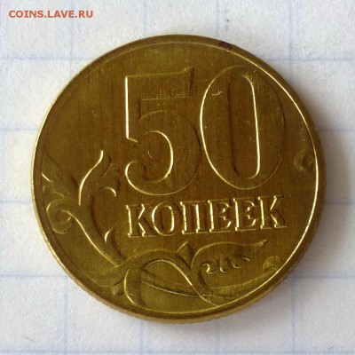 50 копеек 1997г М -=ШТЕМПЕЛЬНЫЕ, В БЛЕСКЕ=- до 28.09.16г - P1050092