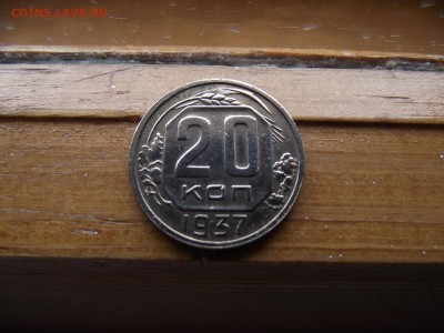 20 копеек 1937 до 27.09.16 - DSCF6041.JPG