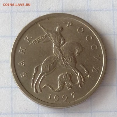 5 копеек 1997г СП -=Ю.К. шт.1.2=- до 28.09.16г - P1050032