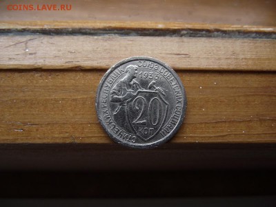 20 копеек 1933 до 27.09.16 - DSCF6045.JPG
