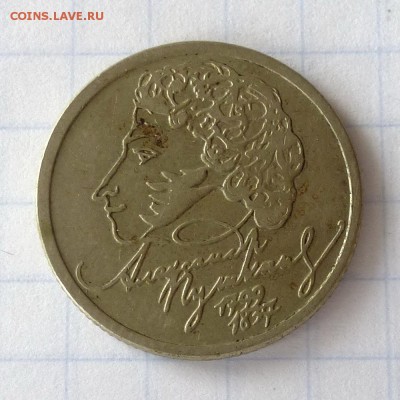 Рубль 200 лет А.С. Пушкину 1999г ММД до 28.09.16г - P1050014