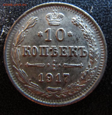 10 коп 1917 до 25.09.2016. в 22-00 - IMG_1365.JPG