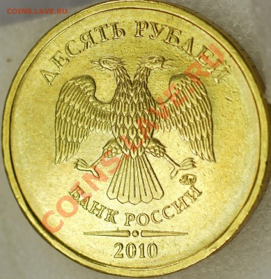 Монеты 2009 года (Открыть тему - модератору в ЛС) - 10р10М Шт вопрос ав 04