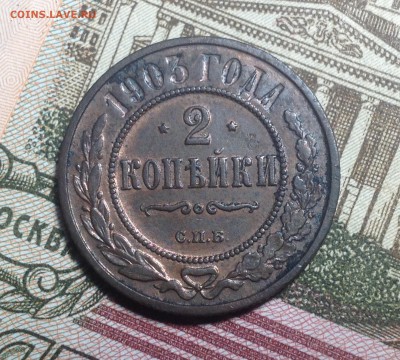 2 копейки 1903г Аук до 29.09 , 22-15 МСК - image