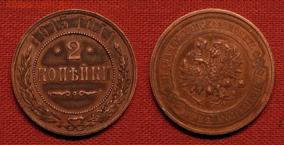 2 копейки 1915 год до 30.09.16 - 21:00 - 2-1915