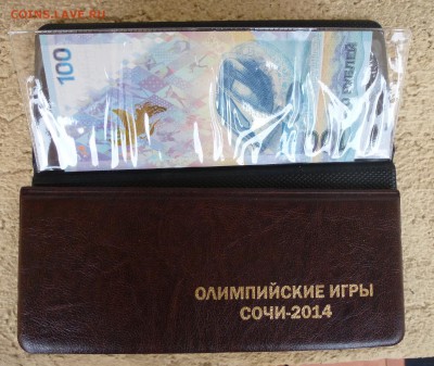 СОЧИ-2014 бона + все 4 монеты 2011-14г в альбоме до 1.10.16г - P1040209