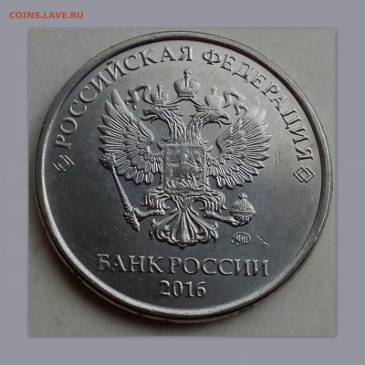 5 рублей 2016 года ( красивый раскол + скол ). - 5 копеек