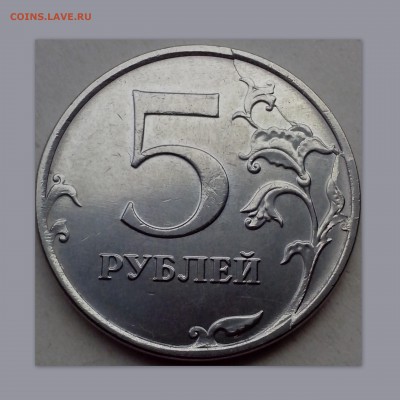 5 рублей 2016 года ( красивый раскол + скол ). - 5 копеек1