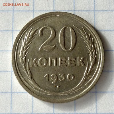20 копеек 1930г Ф-19 -=ПЕРЕПУТКА л.ст.шт.3коп=- до 1.10.16г - P1040937