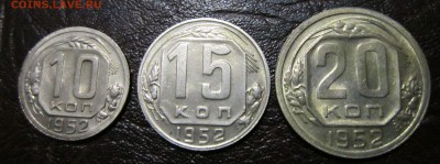 10,15 и 20 копеек 1952 года (в блеске) - 52-1