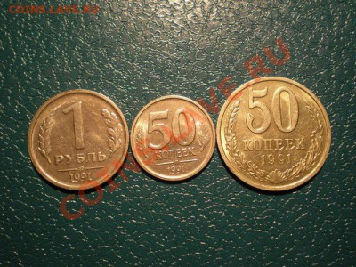 1 руб. 50 коп. ГКЧП 50коп. 1991 г. до 13.12.10. в 22.00 мв - PC110002.1