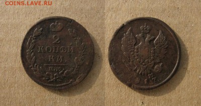 1813 и 1817_2 копейки_до 28.09.16 - 1817_2копейки_1-70