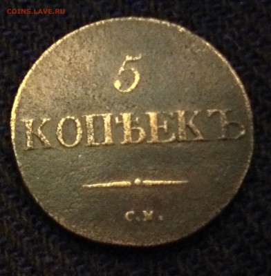 5 КОПЕЕК 1832 СМ достойный сохран. Рельеф. - IMG_20160924_225609_HDR