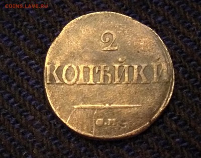 2 коп 1839 СМ не частая сохран - IMG_20160924_225130_HDR