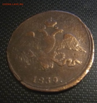 2 коп 1839 СМ не частая сохран - IMG_20160925_003307