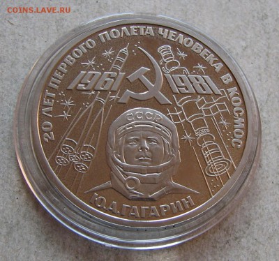 1 р. 1981 Гагарин ПРУФ СТАРОДЕЛ. До 27.09.16 22:00 МСК - IMG_8898.JPG